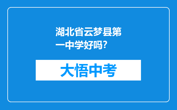 湖北省云梦县第一中学好吗？