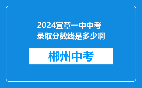 2024宜章一中中考录取分数线是多少啊