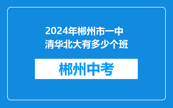 2024年郴州市一中清华北大有多少个班