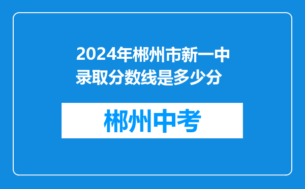 2024年郴州市新一中录取分数线是多少分