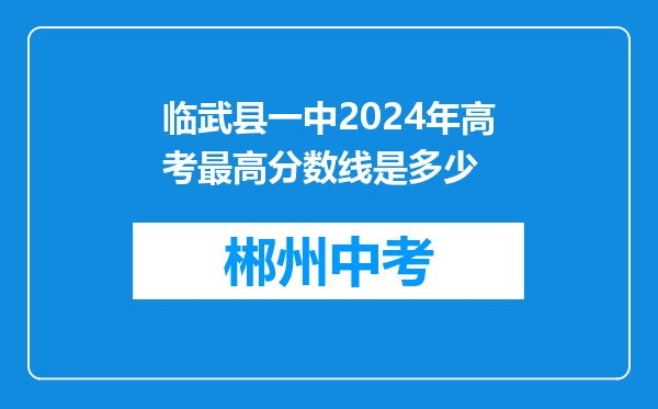 临武县一中2024年高考最高分数线是多少