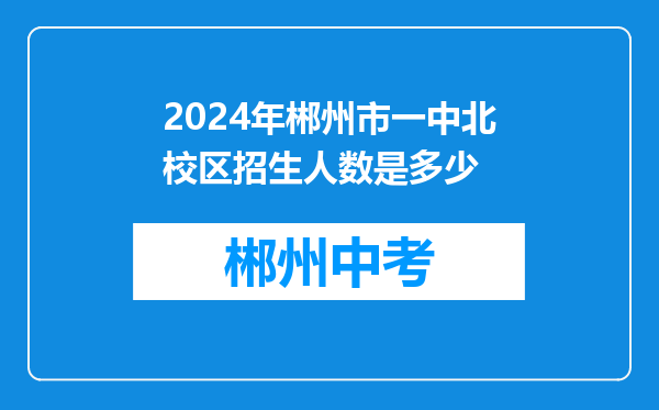 2024年郴州市一中北校区招生人数是多少