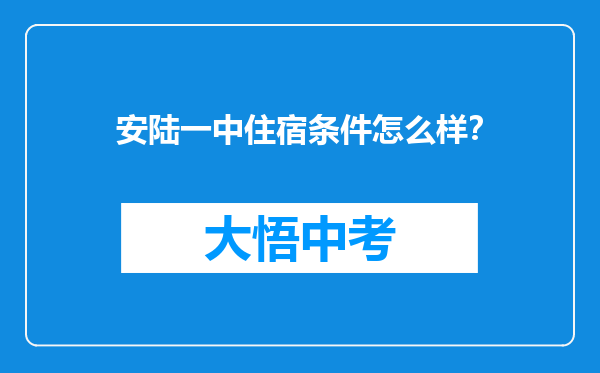 安陆一中住宿条件怎么样？