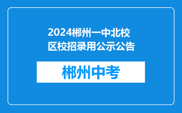 2024郴州一中北校区校招录用公示公告