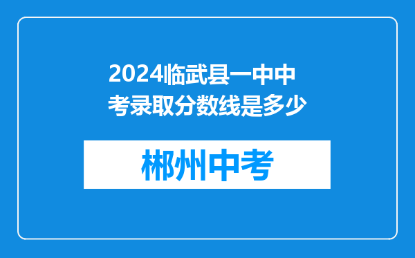 2024临武县一中中考录取分数线是多少