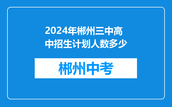 2024年郴州三中高中招生计划人数多少