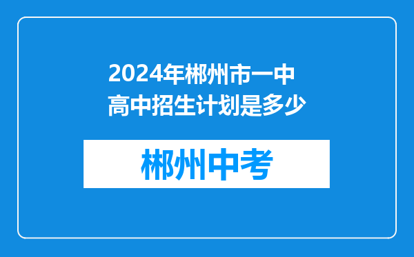 2024年郴州市一中高中招生计划是多少