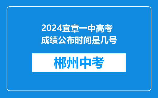 2024宜章一中高考成绩公布时间是几号