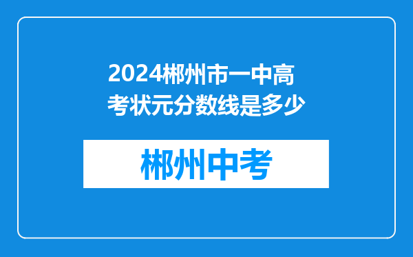 2024郴州市一中高考状元分数线是多少