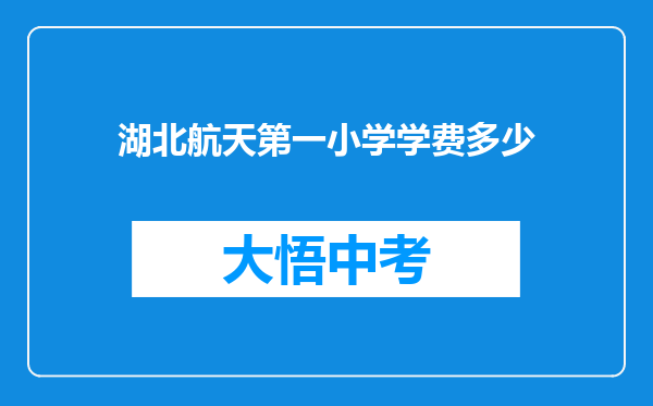 湖北航天第一小学学费多少