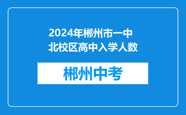 2024年郴州市一中北校区高中入学人数