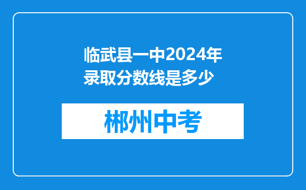 临武县一中2024年录取分数线是多少