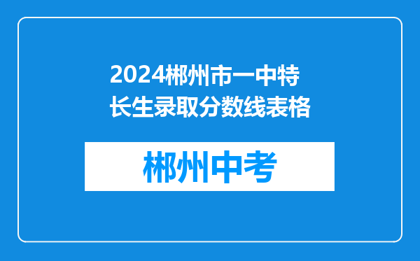 2024郴州市一中特长生录取分数线表格
