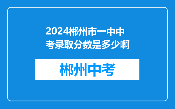 2024郴州市一中中考录取分数是多少啊