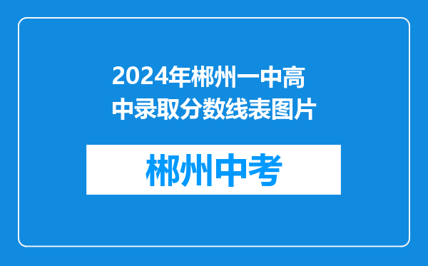 2024年郴州一中高中录取分数线表图片