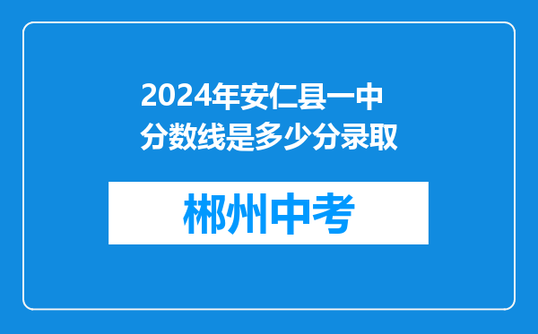 2024年安仁县一中分数线是多少分录取