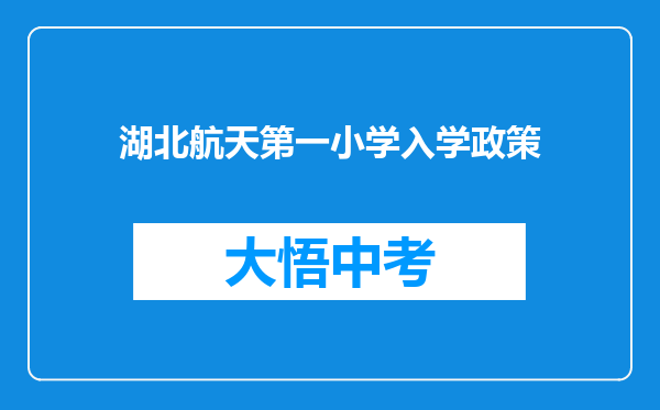 湖北航天第一小学入学政策