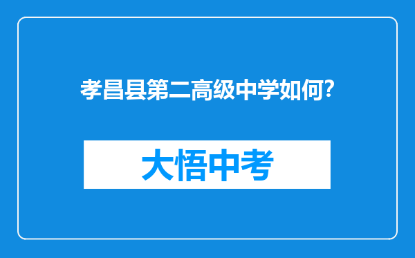 孝昌县第二高级中学如何？