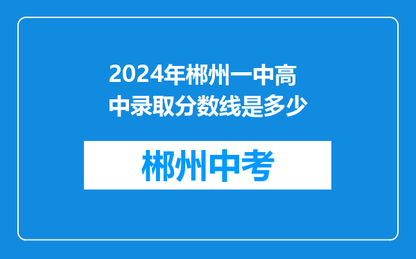2024年郴州一中高中录取分数线是多少