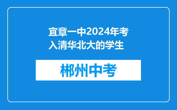 宜章一中2024年考入清华北大的学生