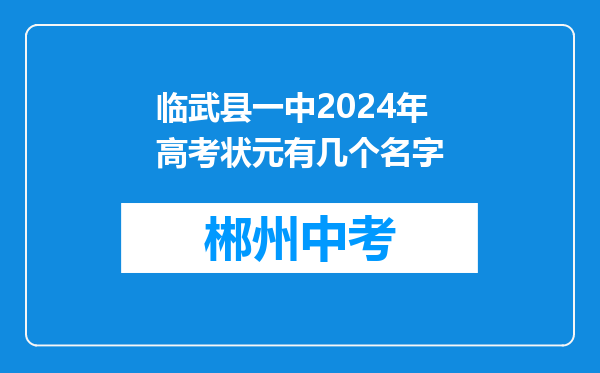 临武县一中2024年高考状元有几个名字