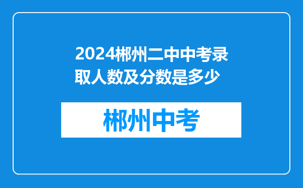 2024郴州二中中考录取人数及分数是多少