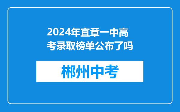 2024年宜章一中高考录取榜单公布了吗