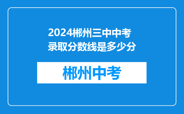 2024郴州三中中考录取分数线是多少分