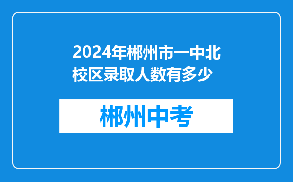 2024年郴州市一中北校区录取人数有多少