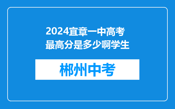 2024宜章一中高考最高分是多少啊学生