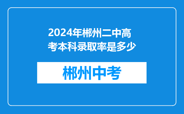 2024年郴州二中高考本科录取率是多少