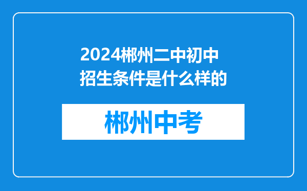 2024郴州二中初中招生条件是什么样的