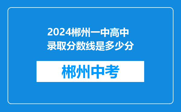 2024郴州一中高中录取分数线是多少分