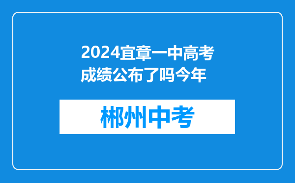 2024宜章一中高考成绩公布了吗今年
