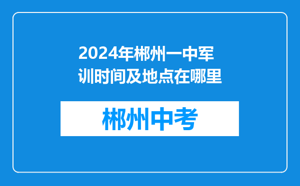 2024年郴州一中军训时间及地点在哪里