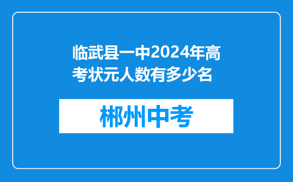 临武县一中2024年高考状元人数有多少名