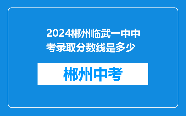 2024郴州临武一中中考录取分数线是多少