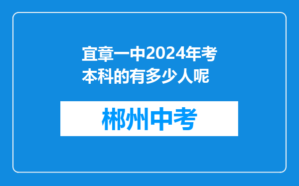 宜章一中2024年考本科的有多少人呢