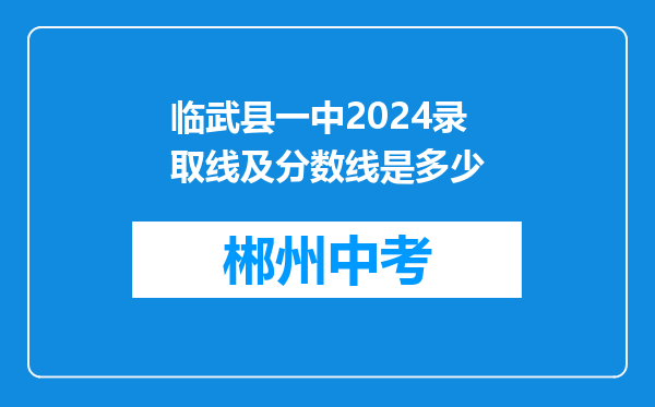 临武县一中2024录取线及分数线是多少