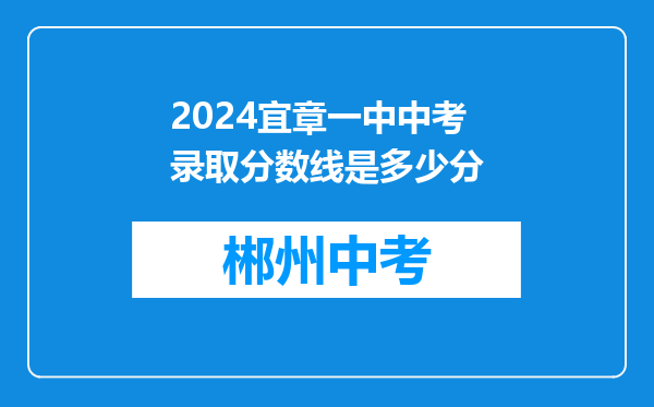2024宜章一中中考录取分数线是多少分