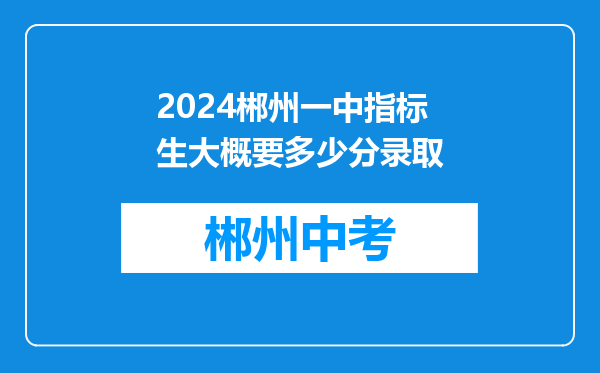 2024郴州一中指标生大概要多少分录取