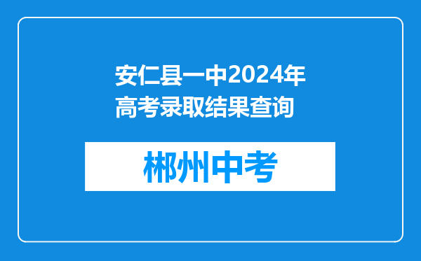 安仁县一中2024年高考录取结果查询