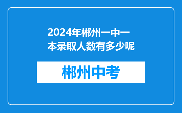 2024年郴州一中一本录取人数有多少呢