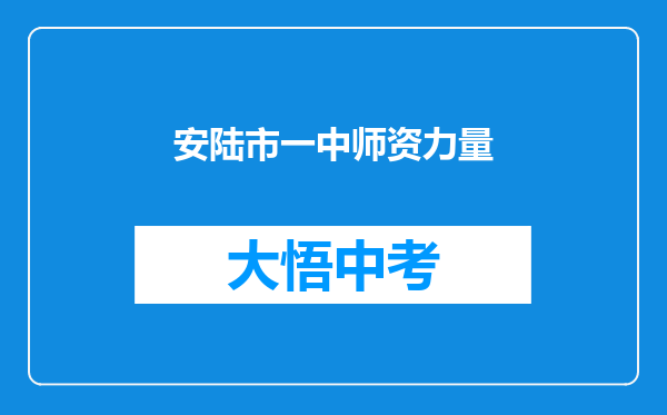安陆市一中师资力量