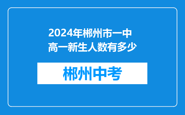 2024年郴州市一中高一新生人数有多少
