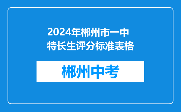 2024年郴州市一中特长生评分标准表格
