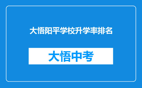 大悟阳平学校升学率排名
