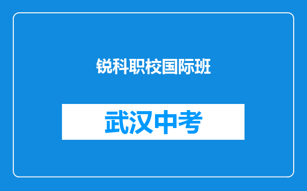 锐科职校国际班