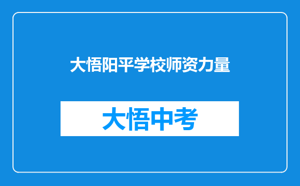 大悟阳平学校师资力量