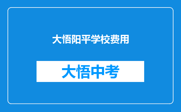 大悟阳平学校费用